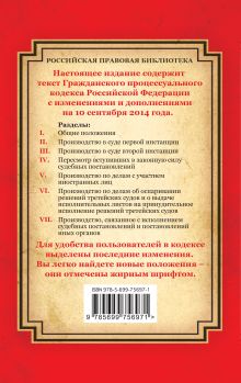 Обложка сзади Гражданский процессуальный кодекс Российской Федерации: текст с изм. и доп. на 10 сентября 2014 г. 