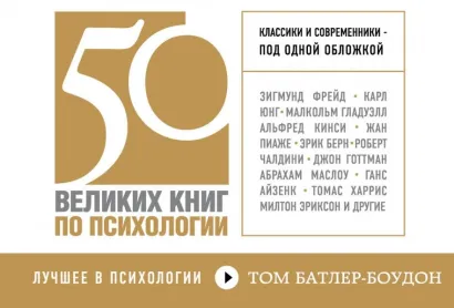 Обложка 50 великих книг по психологии (флипбук) Том Батлер-Боудон