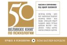 50 великих книг по психологии (флипбук) 50 великих книг по психологии (флипбук)