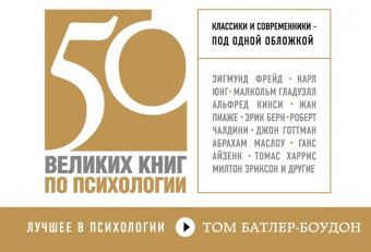 50 великих книг по психологии 50 великих книг по психологии Том Батлер-Боудон