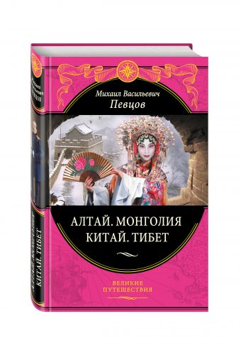 Алтай. Монголия. Китай. Тибет Алтай. Монголия. Китай. Тибет Певцов М.В.
