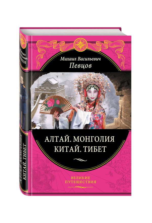 Алтай. Монголия. Китай. Тибет Алтай. Монголия. Китай. Тибет Певцов М.В.