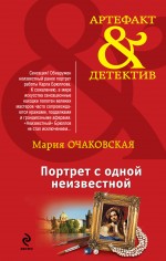Обложка Портрет с одной неизвестной Мария Очаковская