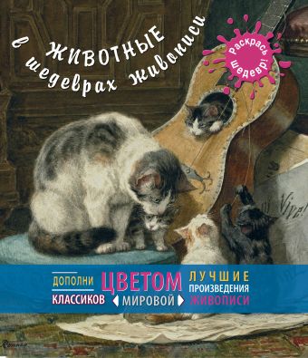 Животные в шедеврах живописи Животные в шедеврах живописи