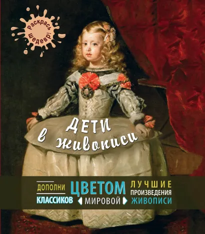 Обложка Дети в живописи 