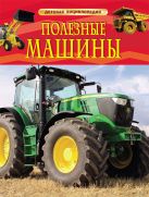 Полезные машины. Детская энциклопедия Полезные машины. Детская энциклопедия