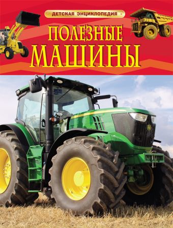 Полезные машины. Детская энциклопедия Полезные машины. Детская энциклопедия
