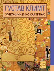 Обложка Густав Климт. Художник в 100 картинах 