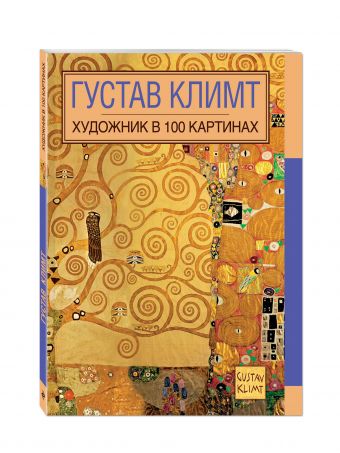 Густав Климт. Художник в 100 картинах Густав Климт. Художник в 100 картинах