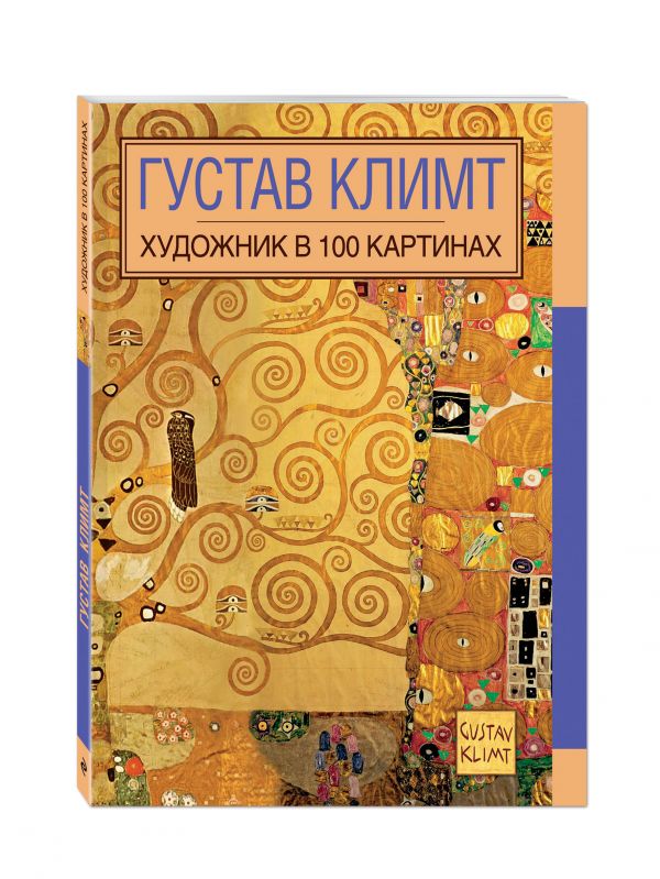 Густав Климт. Художник в 100 картинах Густав Климт. Художник в 100 картинах