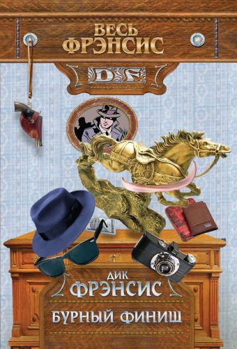 Бурный финиш Бурный финиш Фрэнсис Д.