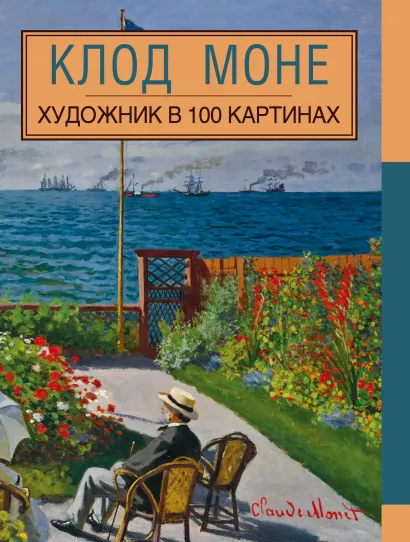 Обложка Клод Моне. Художник в 100 картинах 