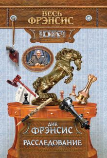 Расследование