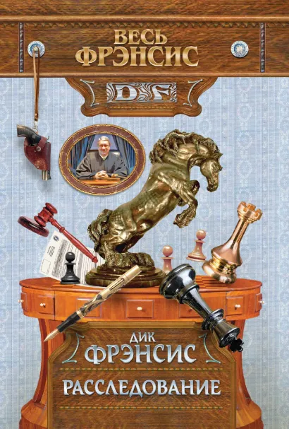 Обложка Расследование Дик Фрэнсис