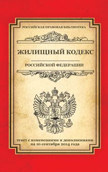 Обложка Жилищный кодекс Российской Федерации: текст с изм. и доп. на 10 сентября 2014 г. 