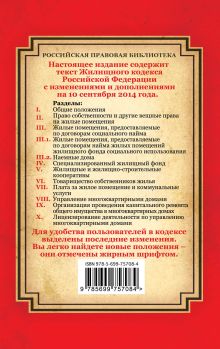 Обложка сзади Жилищный кодекс Российской Федерации: текст с изм. и доп. на 10 сентября 2014 г. 