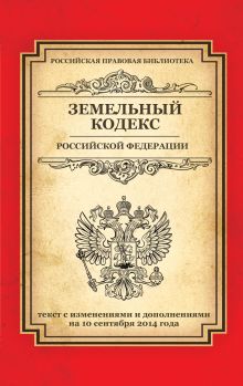 Обложка Земельный кодекс Российской Федерации: текст с изм. и доп. на 10 сентября 2014 г. 