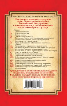 Обложка сзади Земельный кодекс Российской Федерации: текст с изм. и доп. на 10 сентября 2014 г. 