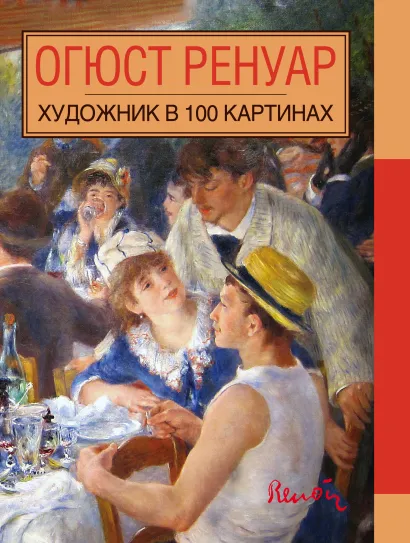 Обложка Огюст Ренуар. Художник в 100 картинах. 