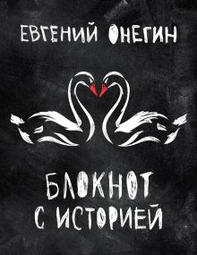 Обложка Евгений Онегин. Блокнот книгочея. (2-оф) 