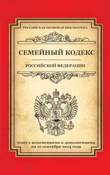 Обложка Семейный кодекс Российской Федерации: текст с изм. и доп. на 10 сентября 2014 г. 