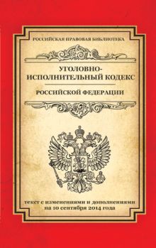 Обложка Уголовно-исполнительный кодекс Российской Федерации: текст с изм. и доп. на 10 сентября 2014 г. 