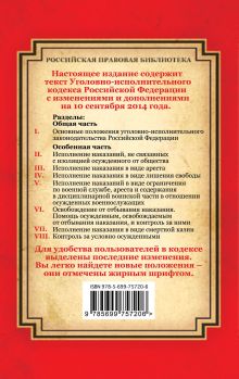 Обложка сзади Уголовно-исполнительный кодекс Российской Федерации: текст с изм. и доп. на 10 сентября 2014 г. 