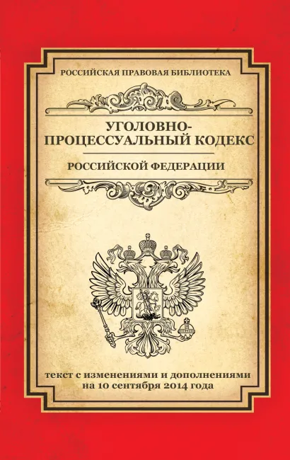 Обложка Уголовно-процессуальный кодекс Российской Федерации: текст с изм. и доп. на 10 сентября 2014 г. 