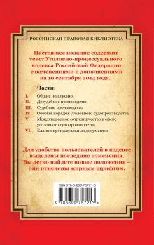 Обложка сзади Уголовно-процессуальный кодекс Российской Федерации: текст с изм. и доп. на 10 сентября 2014 г. 
