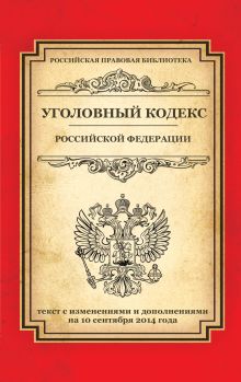 Уголовный кодекс Российской Федерации: текст с изм. и доп. на 10 сентября 2014 г.