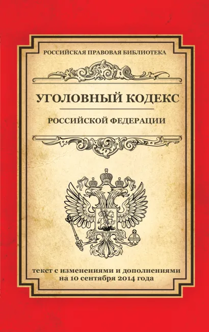 Обложка Уголовный кодекс Российской Федерации: текст с изм. и доп. на 10 сентября 2014 г. 