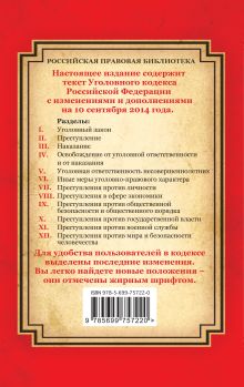 Обложка сзади Уголовный кодекс Российской Федерации: текст с изм. и доп. на 10 сентября 2014 г. 