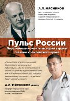 Пульс России: переломные моменты истории страны глазами кремлевского врача Пульс России: переломные моменты истории страны глазами кремлевского врача