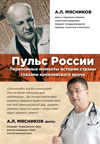 Пульс России: переломные моменты истории страны глазами кремлевского врача Пульс России: переломные моменты истории страны глазами кремлевского врача Мясников А.Л.