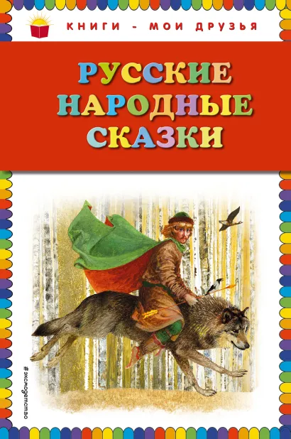 Обложка Русские народные сказки (ил. Ю. Николаева) <не указано>