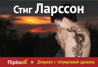 Обложка Девушка с татуировкой дракона Стиг Ларссон