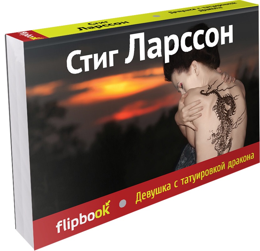 Девушка с татуировкой дракона от book24.ru Девушка с татуировкой дракона от book24.ru
