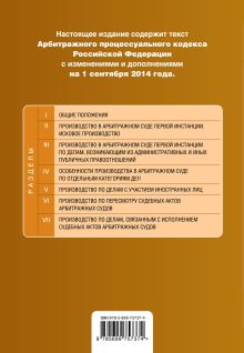 Обложка сзади Арбитражный процессуальный кодекс Российской Федерации : текст с изм. и доп. на 1 сентября 2014 г. 
