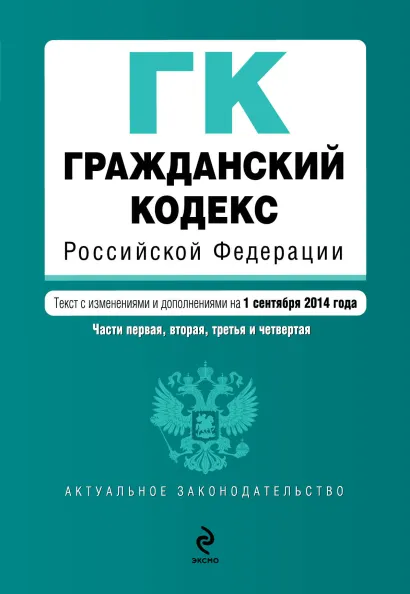 Обложка Гражданский кодекс Российской Федерации. Части первая, вторая, третья и четвертая : текст с изм. и доп. на 1 сентября 2014 г.
