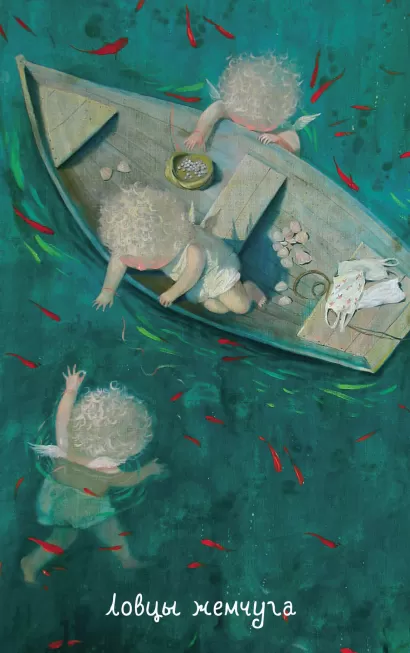 Обложка Angels 1. Ловцы жемчуга.Блокнот Евгения Гапчинская Евгения Гапчинская