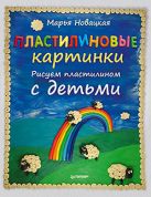 Пластилиновые картинки.Рисуем пластилином с детьми Пластилиновые картинки.Рисуем пластилином с детьми