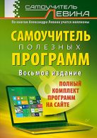 Самоучитель полезных программ.8-е изд. (+полный ко Самоучитель полезных программ.8-е изд. (+полный ко