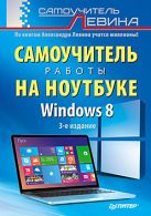 Самоучитель работы на ноутбуке.Windows 8 Самоучитель работы на ноутбуке.Windows 8