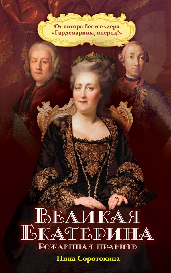 Великая Екатерина. Рожденная править Великая Екатерина. Рожденная править Соротокина Н.М.