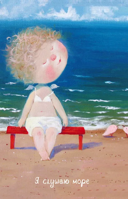 Обложка Angels 2. Я слушаю море...Блокнот Евгения Гапчинская Евгения Гапчинская