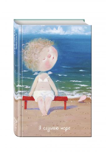 Angels 2. Я слушаю море...Блокнот Евгения Гапчинская Angels 2. Я слушаю море...Блокнот Евгения Гапчинская Гапчинская Е.