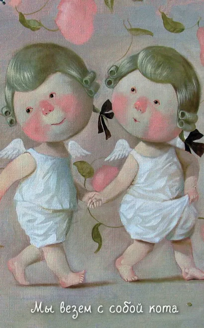 Обложка Angels 2. Мы везем с собой кота. Блокнот Евгения Гапчинская Евгения Гапчинская