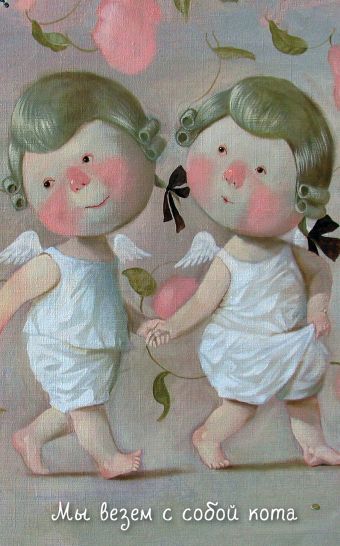 Angels 2. Мы везем с собой кота. Блокнот Евгения Гапчинская Angels 2. Мы везем с собой кота. Блокнот Евгения Гапчинская Гапчинская Е.