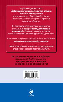 Обложка сзади Арбитражный процессуальный кодекс Российской Федерации. По состоянию на 10 сентября 2014 года. С комментариями к последним изменениям 