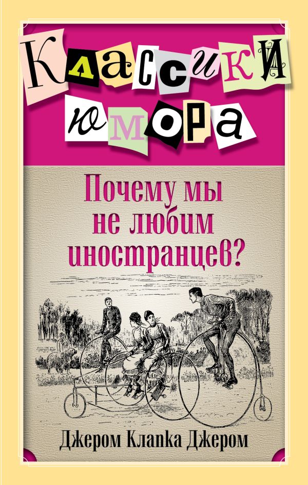 Почему мы не любим иностранцев? Почему мы не любим иностранцев? Джером Дж.К.